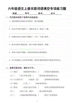 小学语文部编版六年级上册关联词语填空专项练习题（附常见的几种关联词表示的关系）.doc