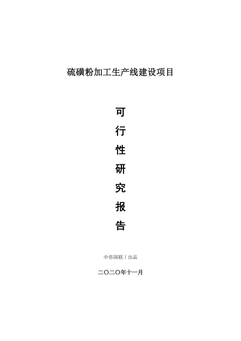 硫磺粉加工生产建设项目可行性研究报告.doc_第1页