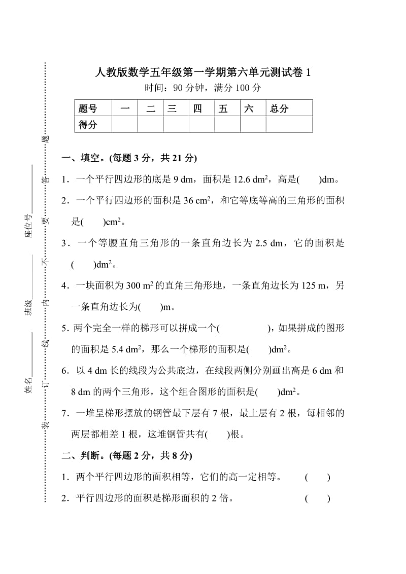 人教版数学五（上）第六单元测试卷1（含答案）.pdf_第1页