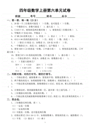 小学数学人教版四年级数学上册第六单元《除数是两位数的除法》试卷（附第六单元知识点）.doc