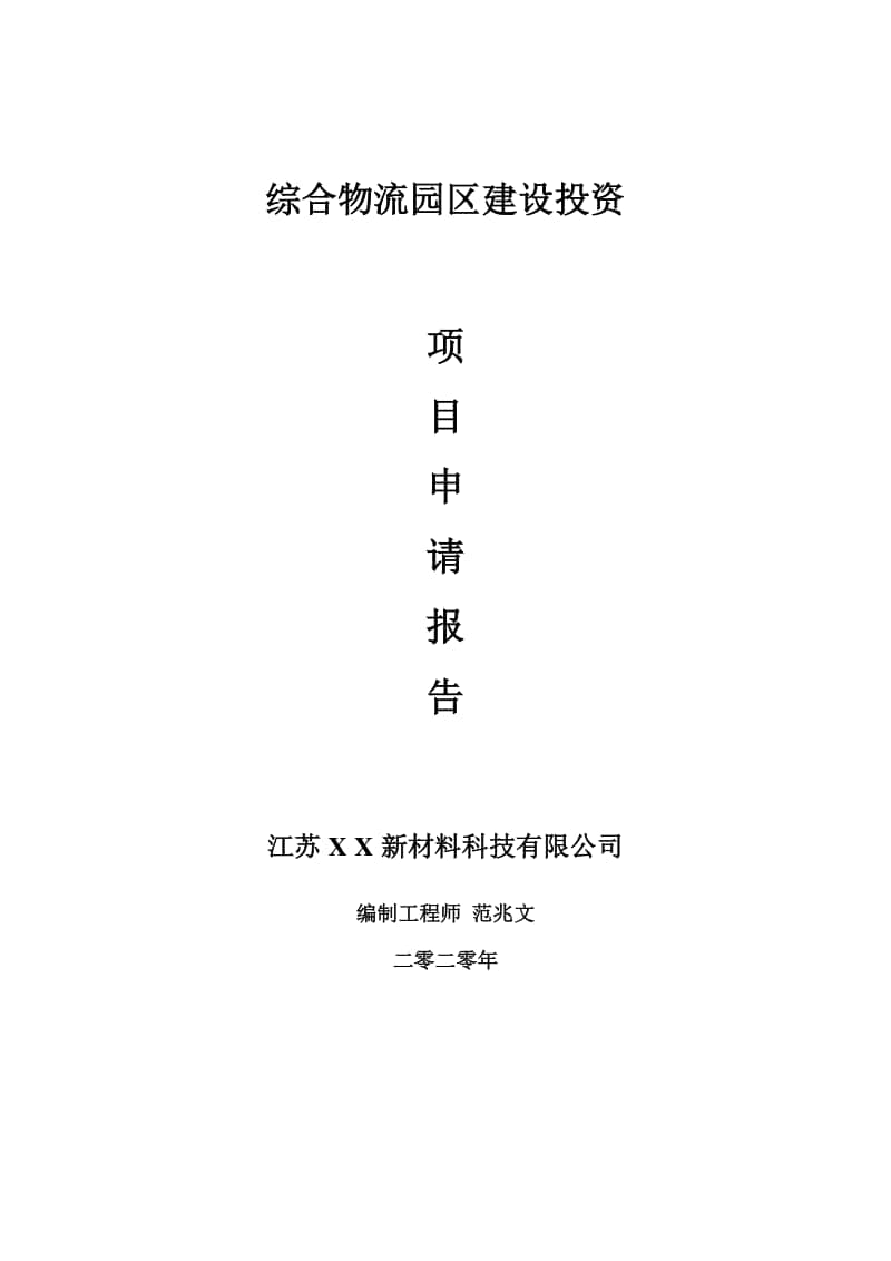 综合物流园区建设项目申请报告-建议书可修改模板.doc_第1页