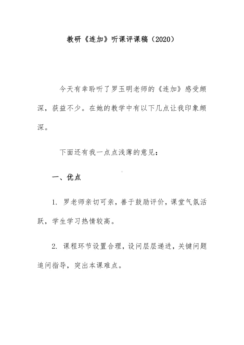 教研《连加》听课评课稿（2020）.docx_第1页