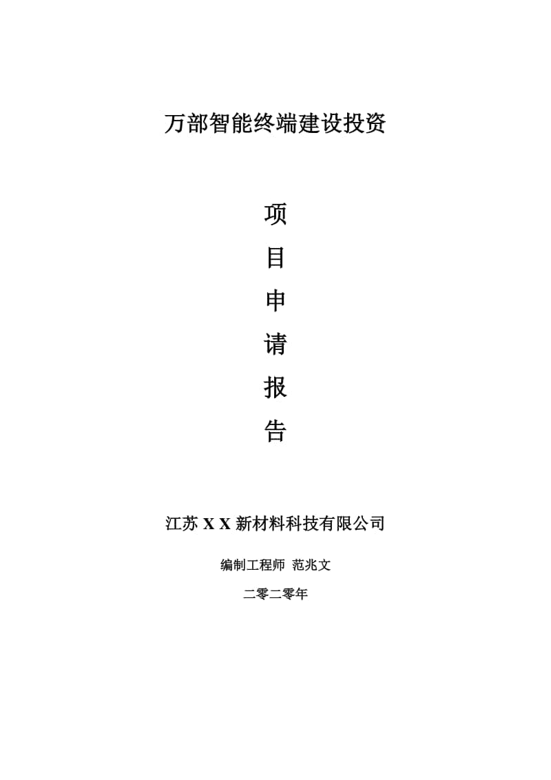 万部智能终端建设项目申请报告-建议书可修改模板.doc_第1页