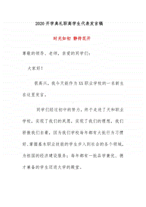 2020开学典礼职高学生代表发言稿《时光如初 静待花开》.docx