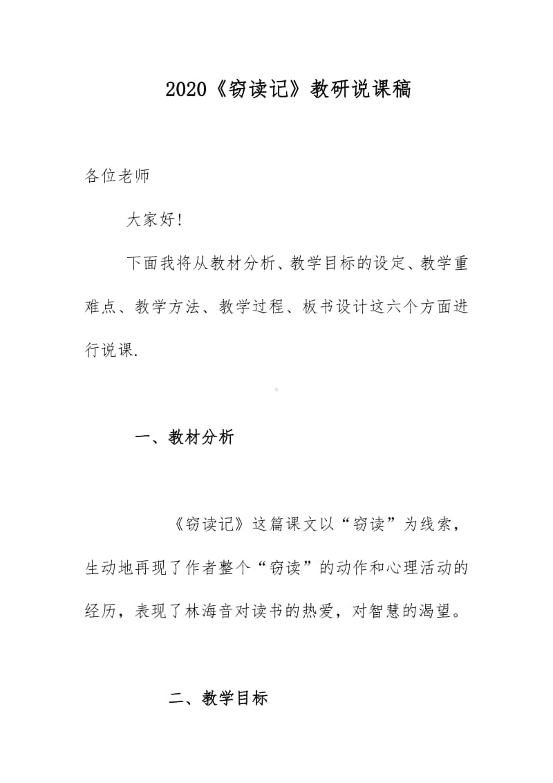 2020《窃读记》教研说课稿.docx_第1页