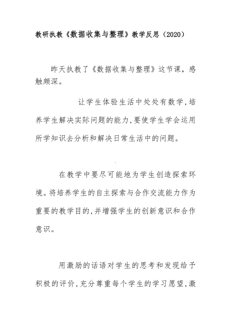 教研执教《数据收集与整理》教学反思（2020）.doc_第1页