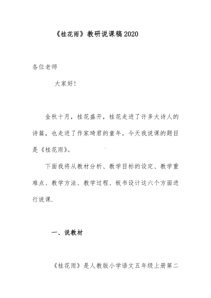 《桂花雨》教研说课稿2020.docx_第1页