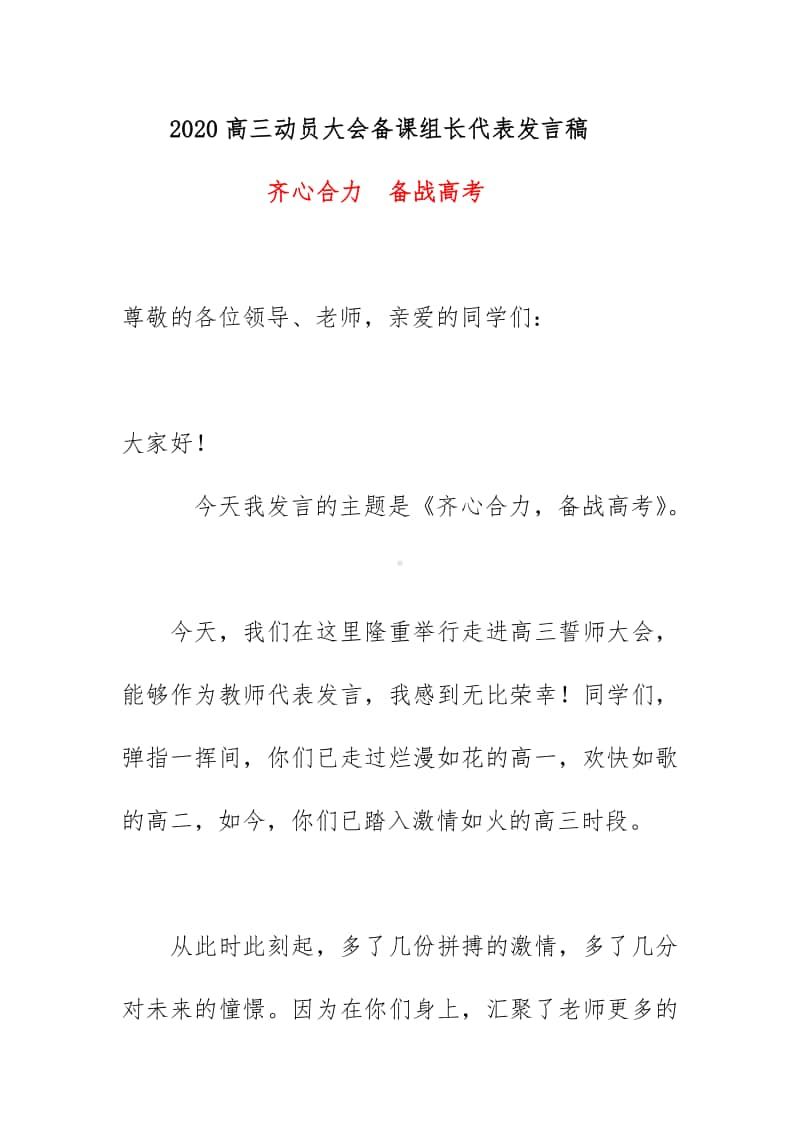 2020高三动员大会备课组长代表发言稿 《齐心合力备战高考》.docx_第1页