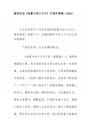 教研活动《地震中的父与子》听课评课稿（2020）.docx