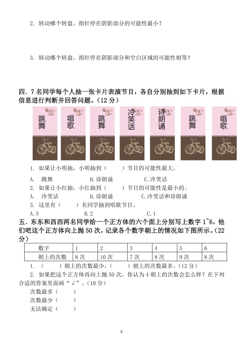 小学数学人教版五年级上册第四单元《可能性》同步练习题（附知识点）.doc_第2页