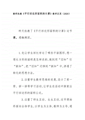 教研执教《平行四边形面积的计算》教学反思（2020）.doc