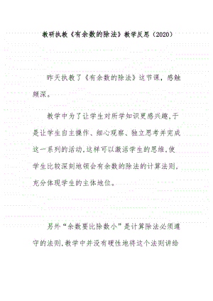 教研执教《有余数的除法》教学反思（2020）.doc