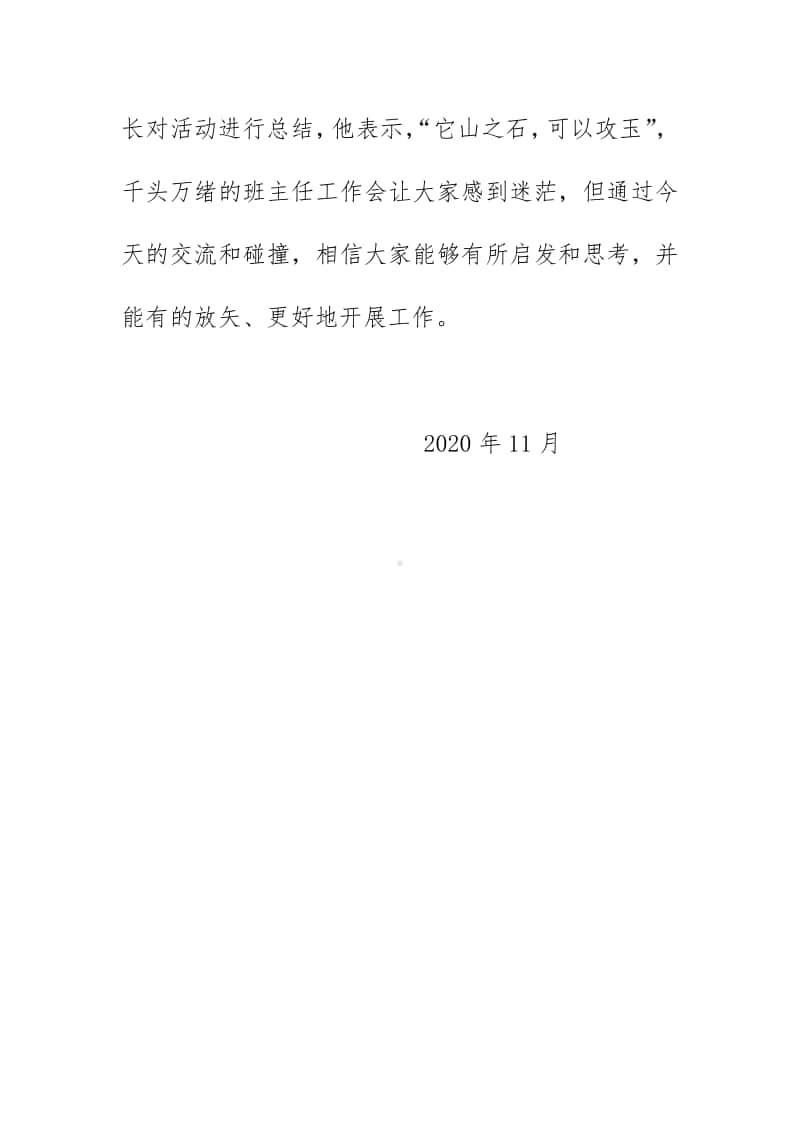 2020 初一年级组班级管理经验交流会简报简讯.docx_第3页