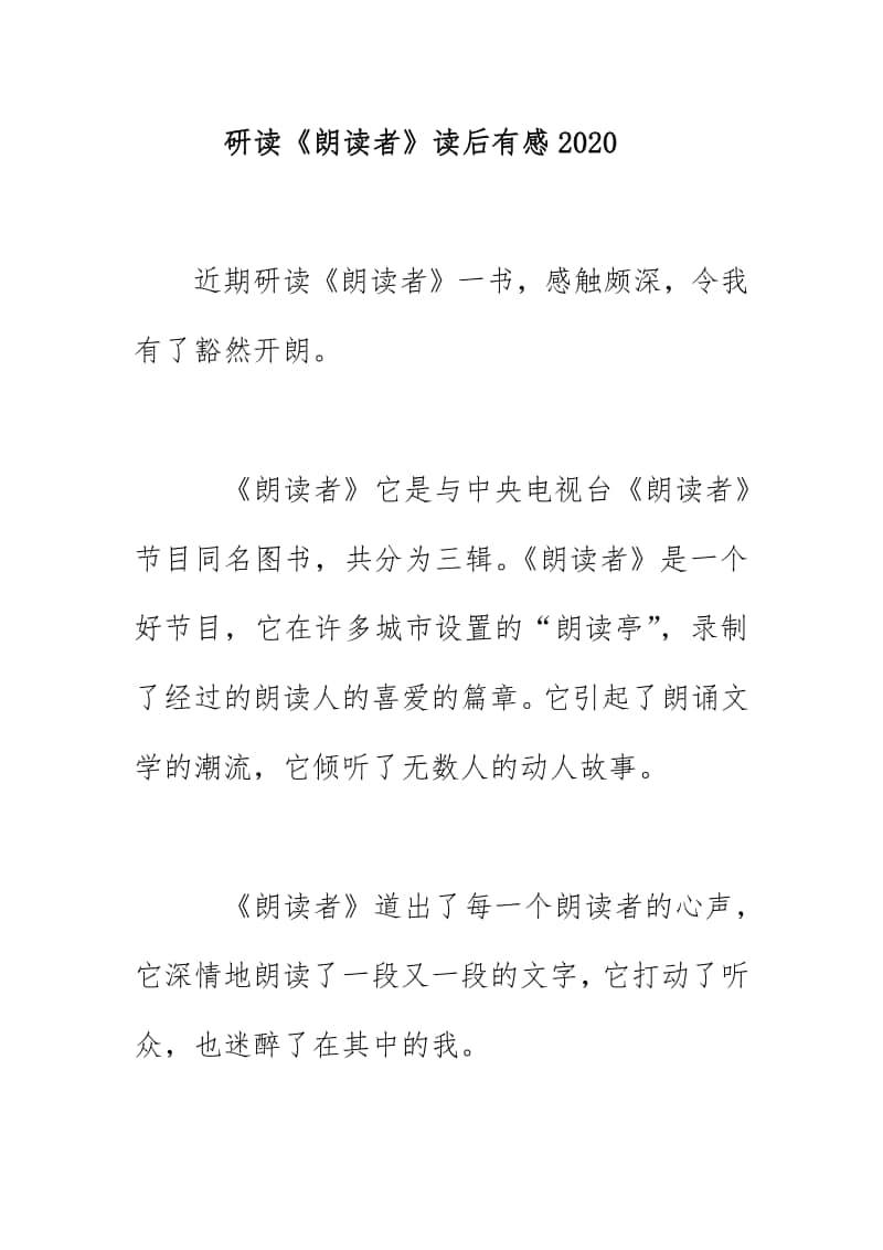 研读《朗读者》读后有感2020.docx_第1页