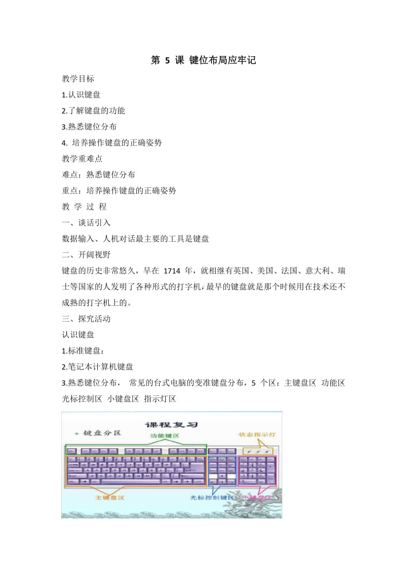 （2020）新闽教版三年级上册信息技术 第5课 键位布局应牢记 教案、教学设计.doc_第1页