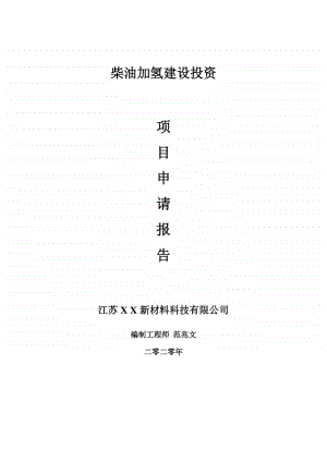 柴油加氢建设项目申请报告-建议书可修改模板.doc