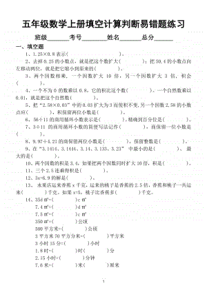 小学数学五年级上册填空计算判断易错题分类练习.doc