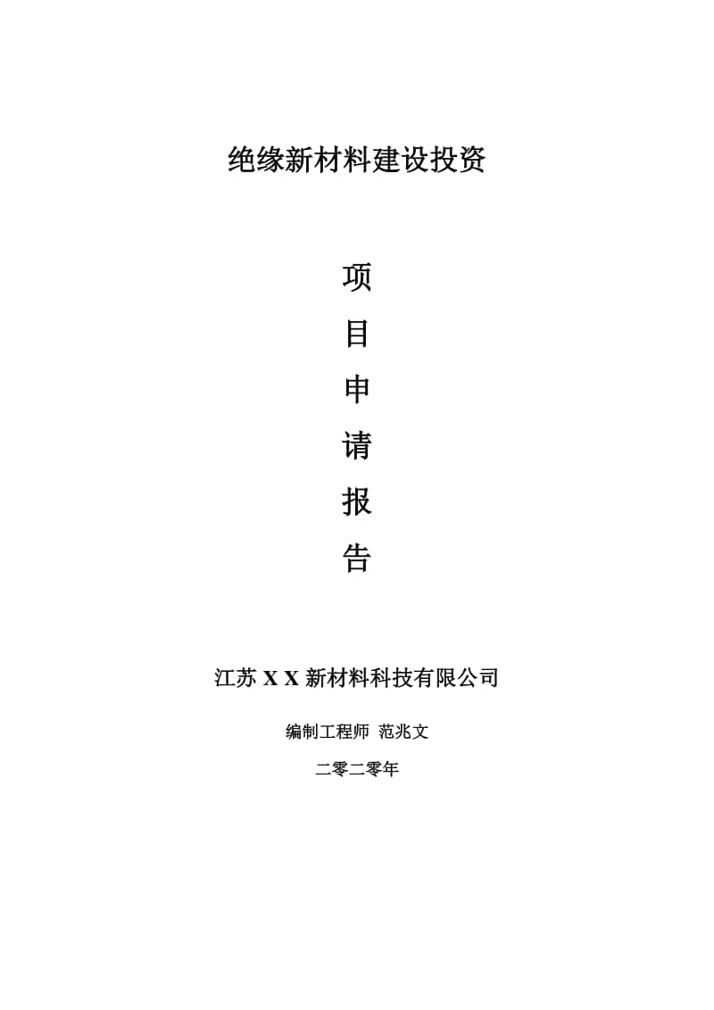 绝缘新材料建设项目申请报告-建议书可修改模板.doc_第1页