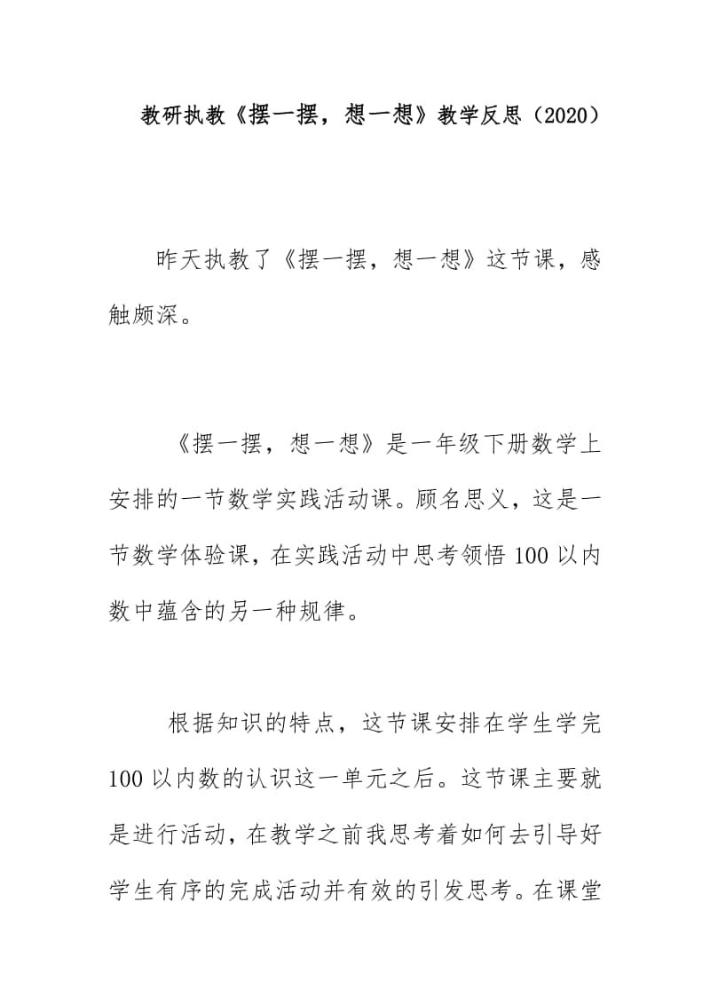 教研执教《摆一摆想一想》教学反思（2020）.doc_第1页