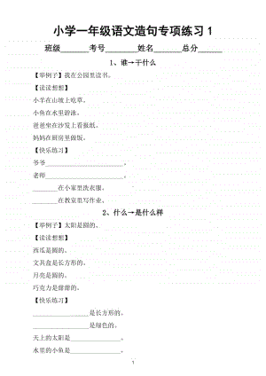 小学语文部编版一年级上册造句专项练习（共30类每类含例子和练习题）.doc