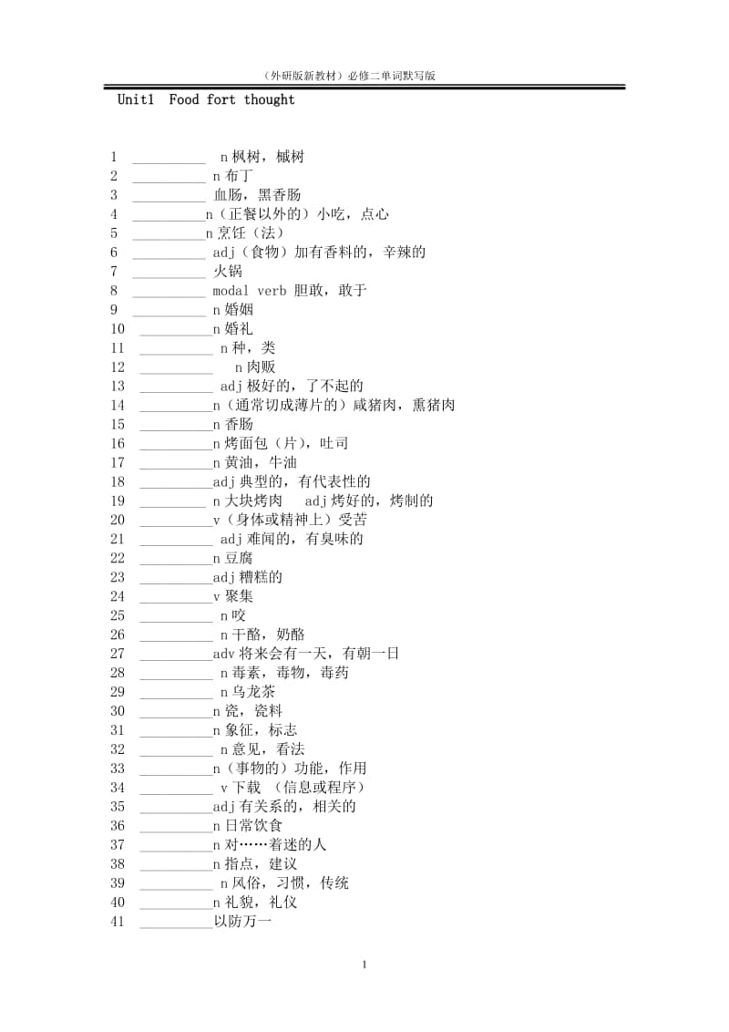 高一（2020新外研版）英语必修二单词默写（无答案）.doc_第1页