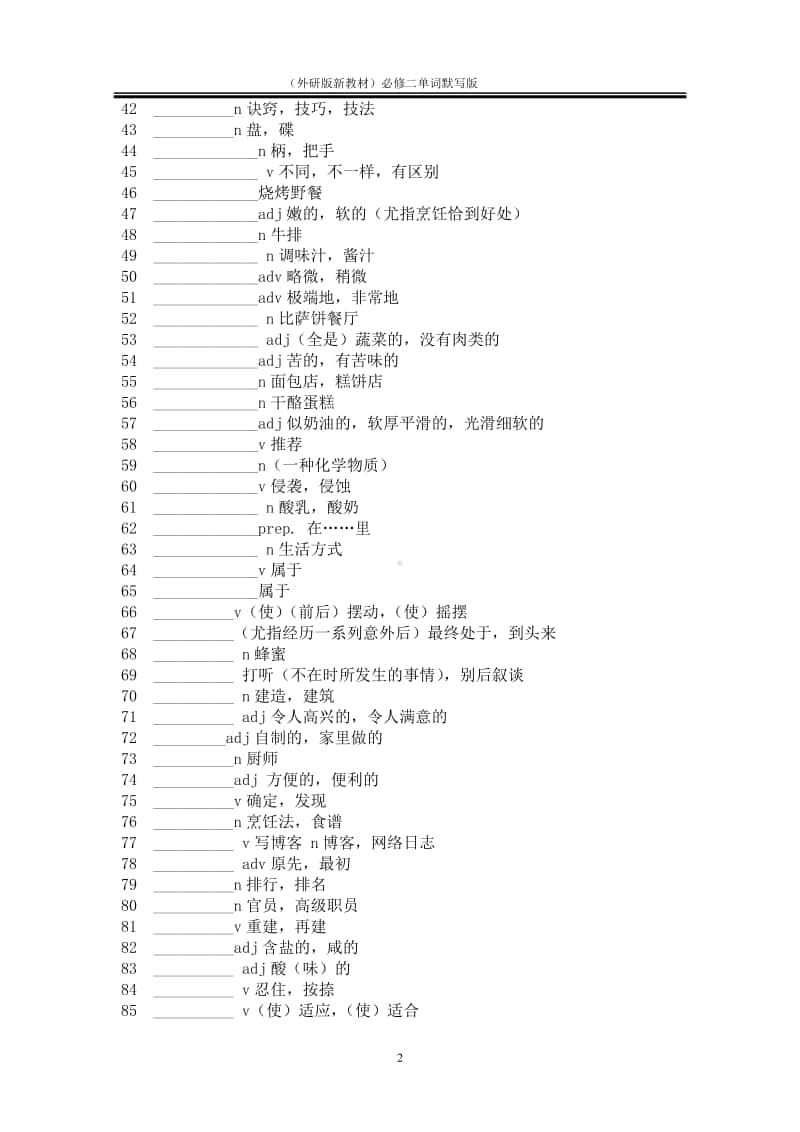 高一（2020新外研版）英语必修二单词默写（无答案）.doc_第2页