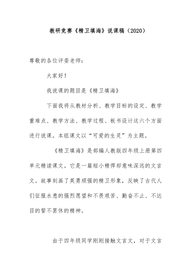 教研竞赛《精卫填海》说课稿（2020）.docx_第1页