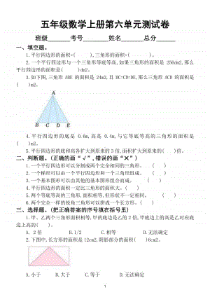 小学数学北师大版五年级上册第六单元《组合图形的面积》测试卷.doc