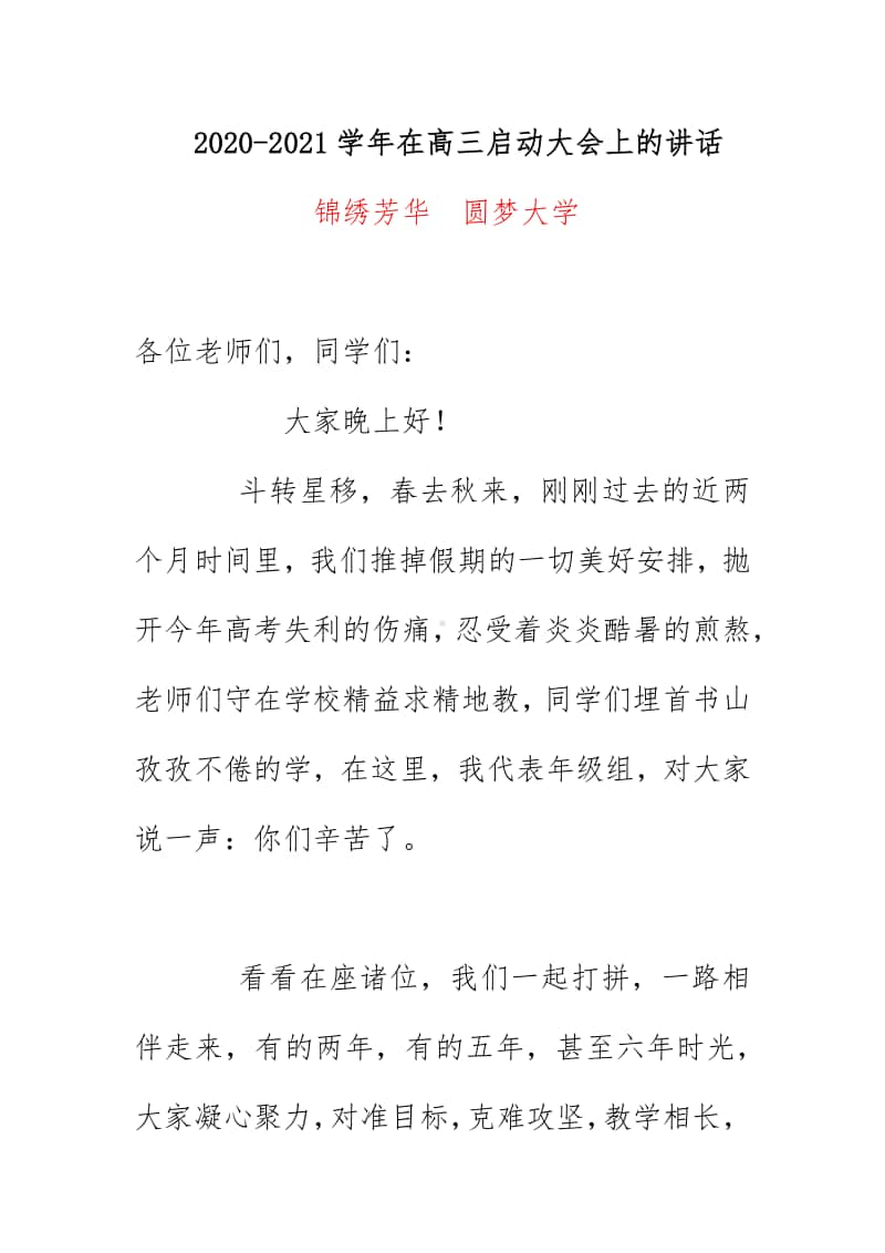 2020-2021学年在高三启动大会上的讲话 《锦绣芳华圆梦大学》.docx_第1页