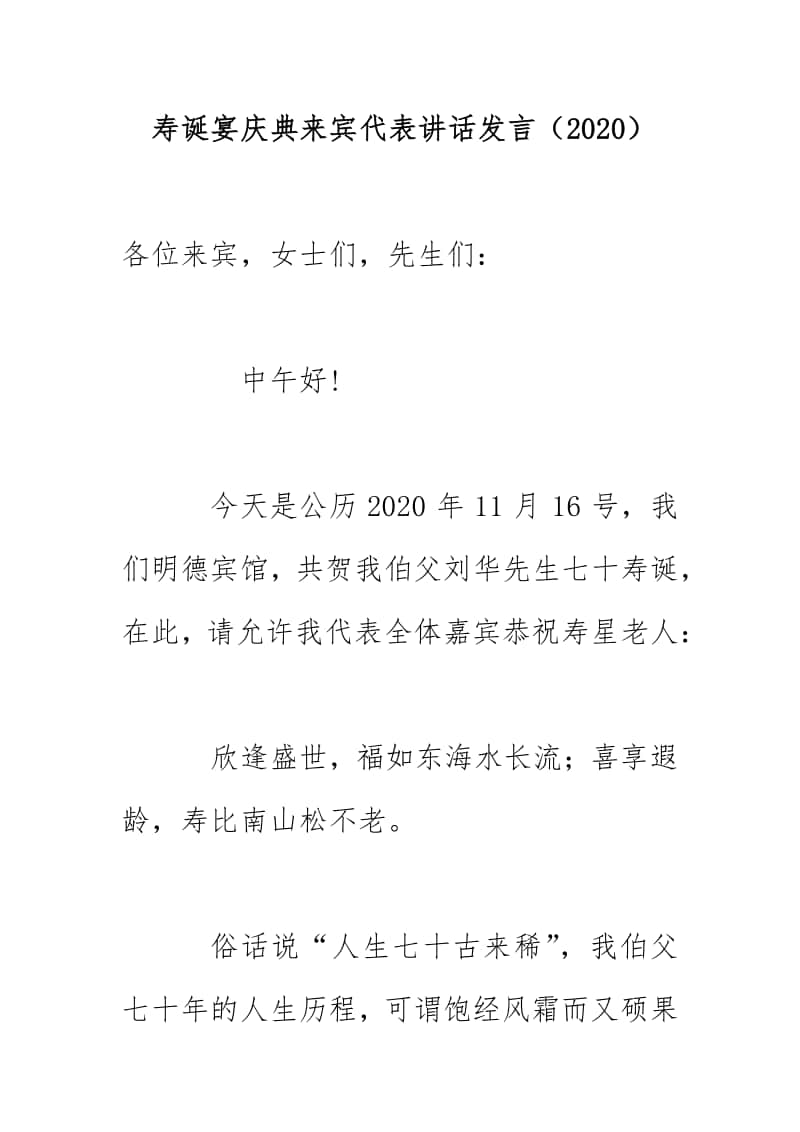 寿诞宴庆典来宾代表讲话发言（2020）.docx_第1页