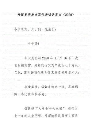 寿诞宴庆典来宾代表讲话发言（2020）.docx