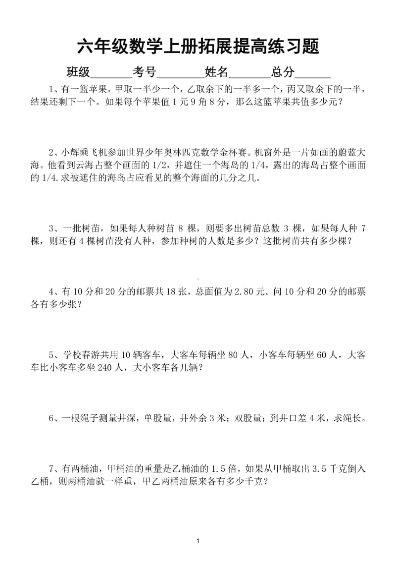 小学数学六年级上册拓展提高练习题.doc_第1页