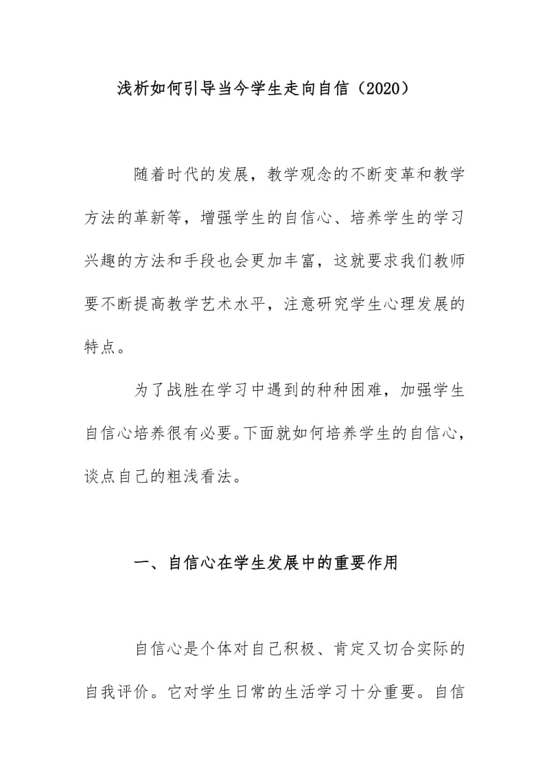 浅析如何引导当今学生走向自信（2020）.docx_第1页