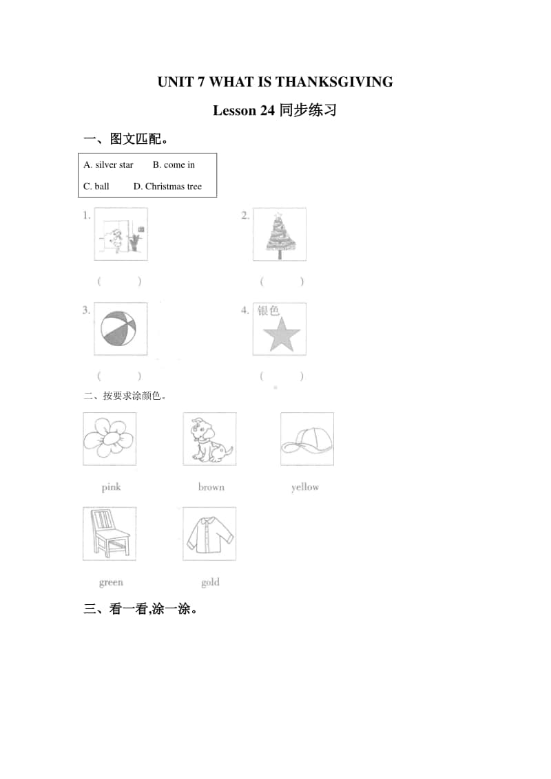 北京版三年级上册英语UNIT 7 WHAT IS THANKSGIVING Lesson 24 练习题1（含答案）.doc_第1页