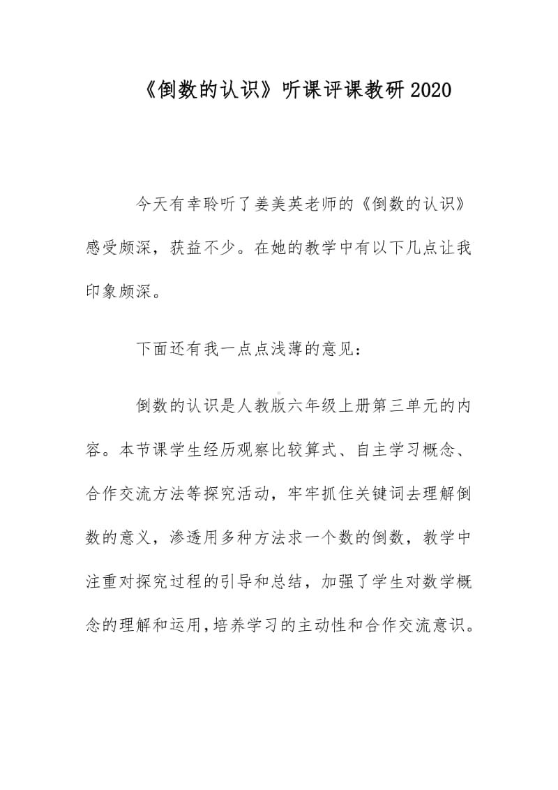 《倒数的认识》听课评课教研2020.docx_第1页