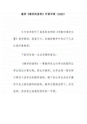 教研《梯形的面积》听课评课（2020）.docx