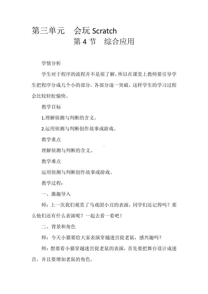 （2019）新川教版三年级上册 信息技术 3.4 综合应用 教案、教学设计.doc_第1页