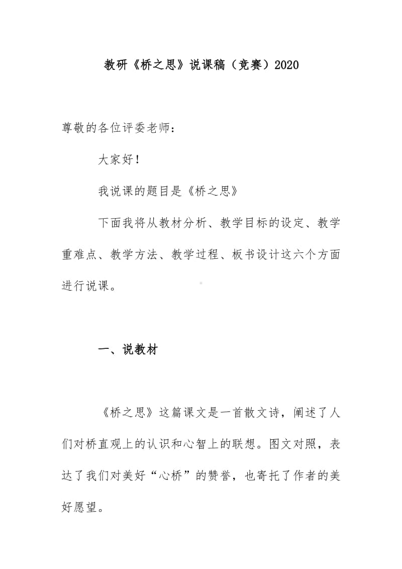 教研《桥之思》说课稿（竞赛）2020.docx_第1页