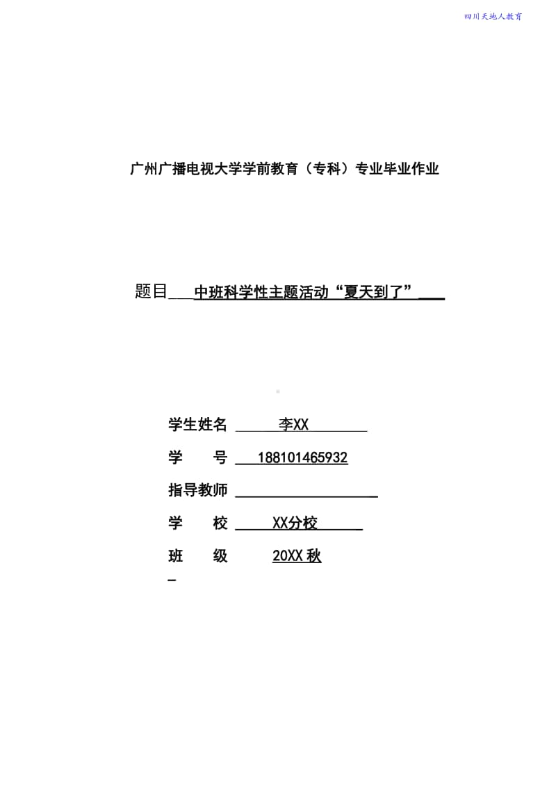 电大学前教育专科毕业作业《夏天到了》.pdf_第1页