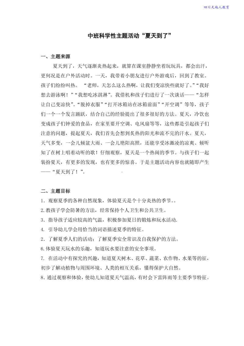 电大学前教育专科毕业作业《夏天到了》.pdf_第2页