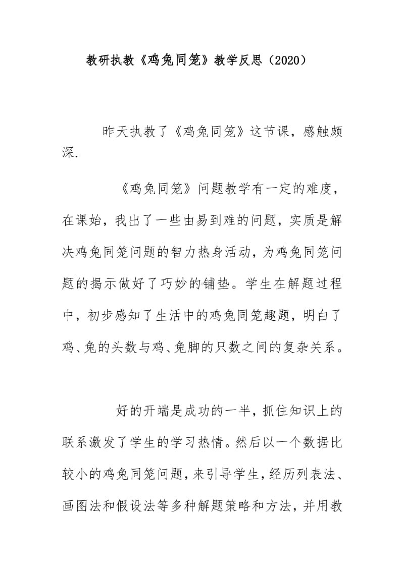 教研执教《鸡兔同笼》教学反思（2020）.doc_第1页