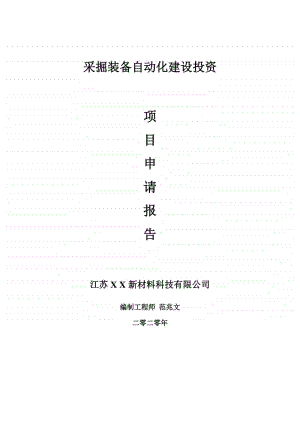 采掘装备自动化建设项目申请报告-建议书可修改模板.doc