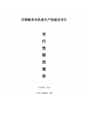 丙烯酸系列乳液生产建设项目可行性研究报告.doc