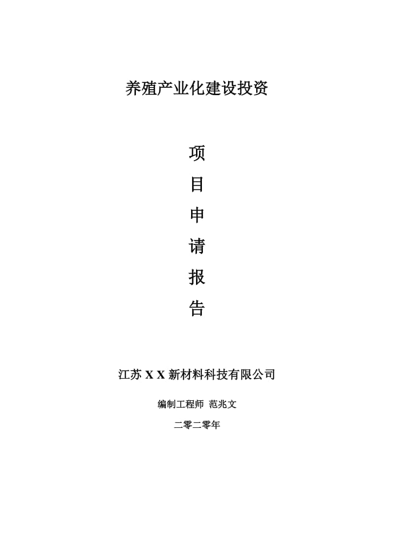 养殖产业化建设项目申请报告-建议书可修改模板.doc_第1页