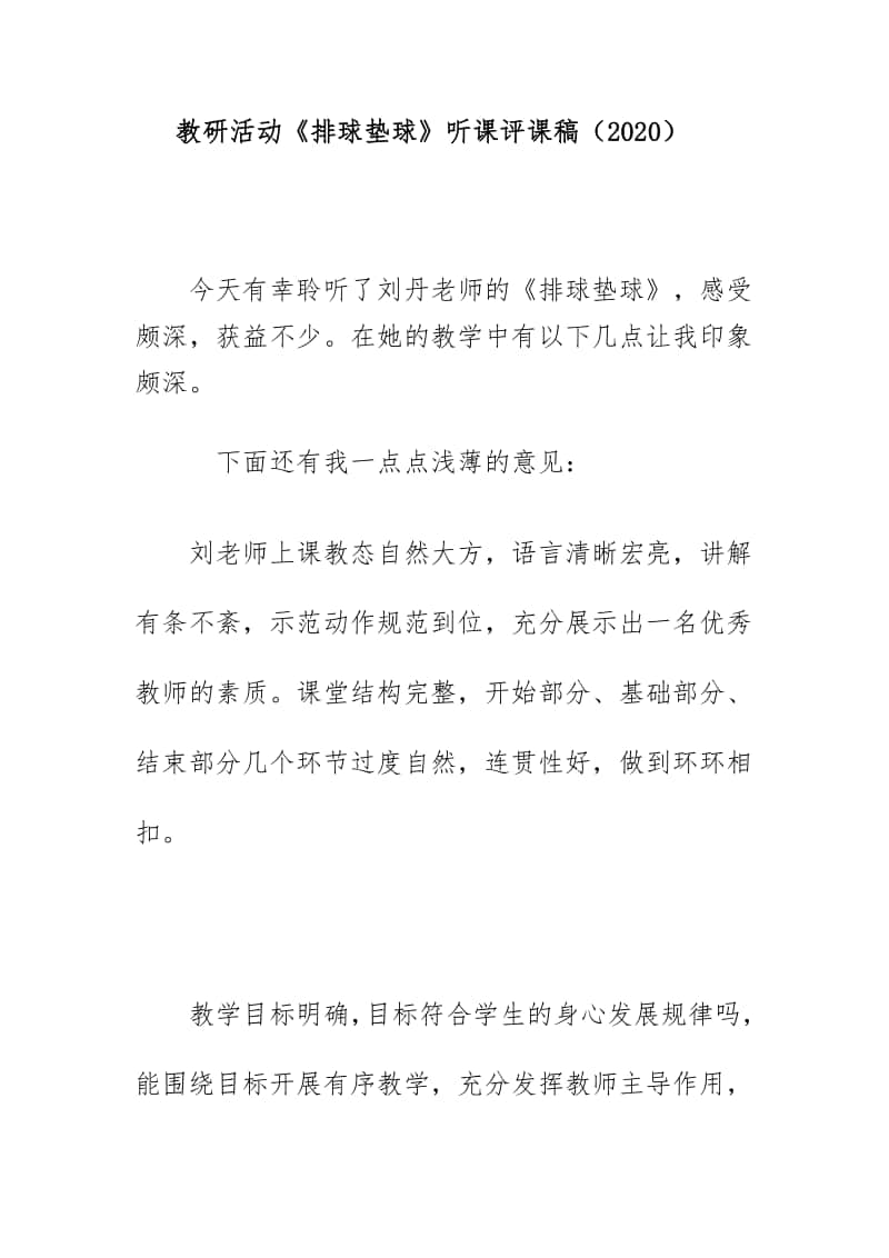 教研活动《排球垫球》听课评课稿（2020）.docx_第1页