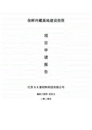 保鲜冷藏基地建设项目申请报告-建议书可修改模板.doc