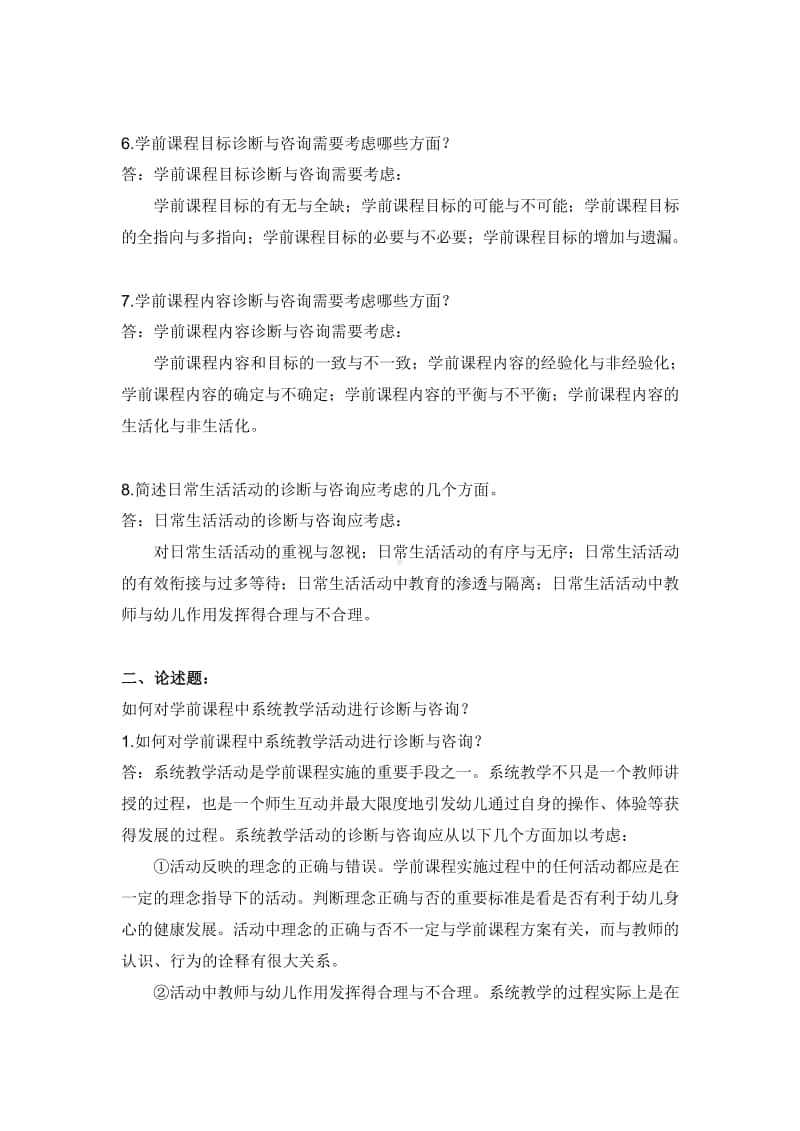 学前教育诊断与咨询离线作业答案.doc_第2页