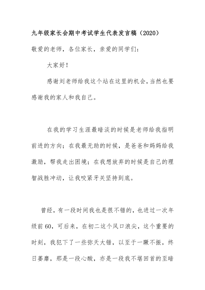 九年级家长会期中考试学生代表发言稿（2020）.docx_第1页