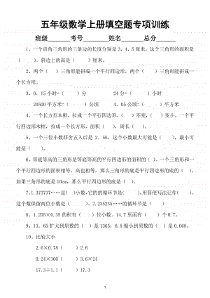 小学数学人教版五年级上册填空题专项训练.doc