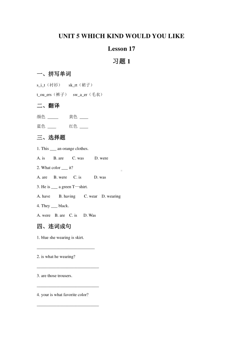 北京版四年级上册英语UNIT 5 WHICH KIND WOULD YOU LIKE Lesson 17 习题 1（含答案）.doc_第1页